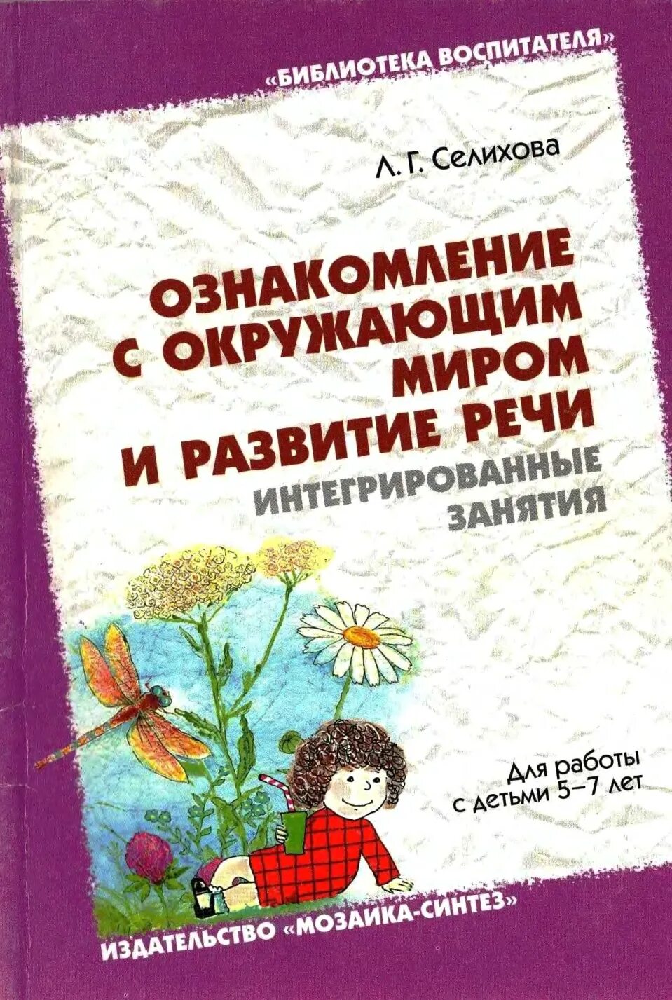 Соломенникова старшая группа 5 6. Ознакомление с окружающим миром. Ознакомление с окружающим для дошкольников. Ознакомление с окружающим миром в средней группе. Селихова ознакомление с природой и развитие речи.