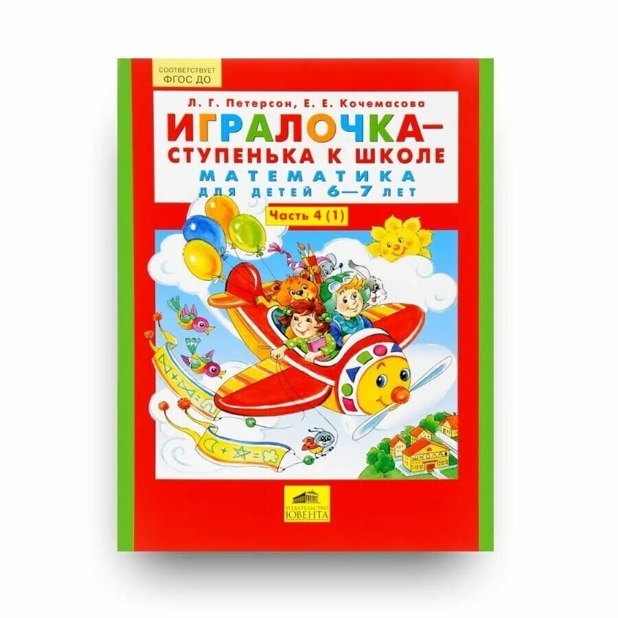 Игралочка ступенька к школе математика для детей