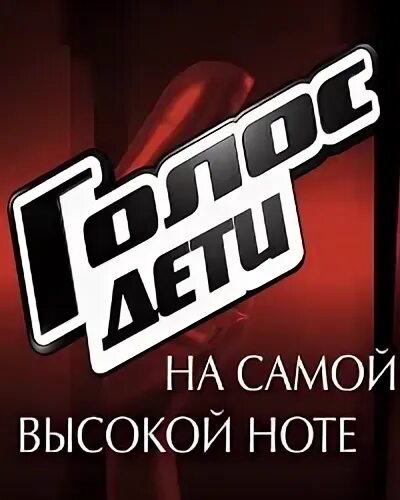 Голос на самой высокой ноте