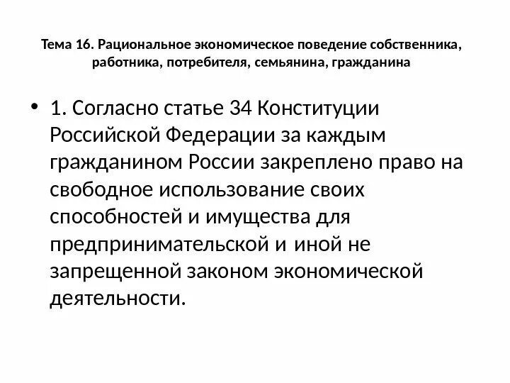 Рациональное экономическое поведение. Рациональное поведение потребителя. Рационально экономическая поведение. Рациональное экономическое поведение собственника.