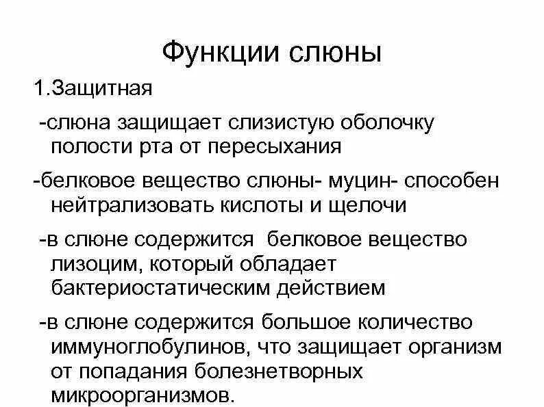 Слова слюны. Функции слюны. Защитная функция слюны. Функции ротовой жидкости. Функции слюны в ротовой полости.