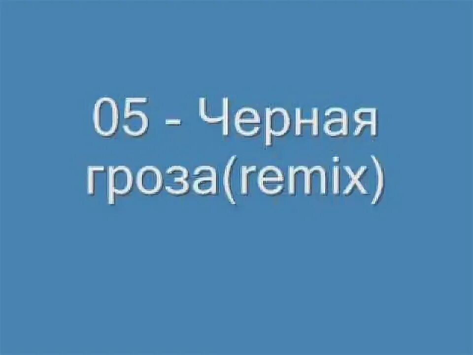 Сладкий сон черная гроза. Чёрная гроза сладкий.