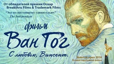 Ван гог трейлер