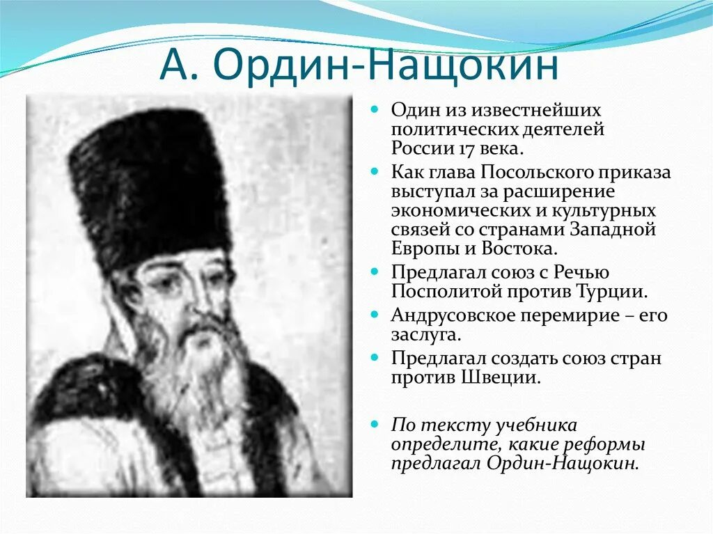 А.Л. Ордин-Нащокин. Деятельность Ордина Нащокина.