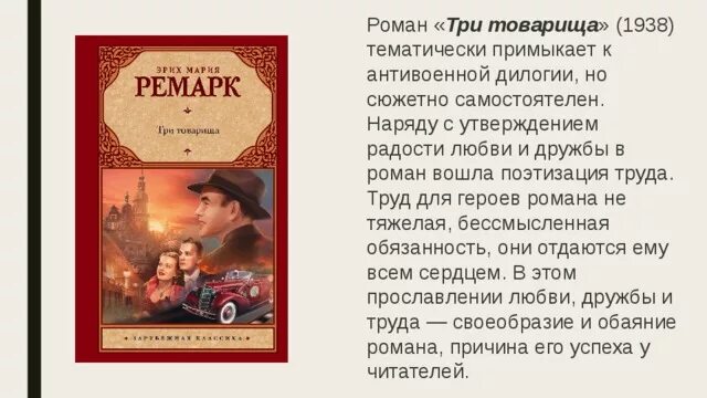 Автор трех товарищей 6. Герои три товарища Ремарка. «Три товарища» э. м. Ремарка.