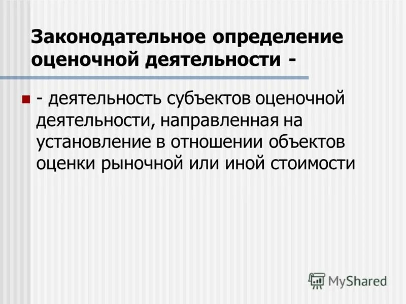 Понятие и сущность оценочной деятельности. Оценочные понятия. Оценка: понятие и виды. Становление оценочной деятельности в россии. Принципы оценочной деятельности учителя.