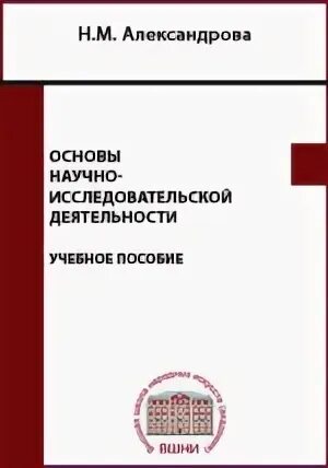 Основы научной методической деятельности железняк