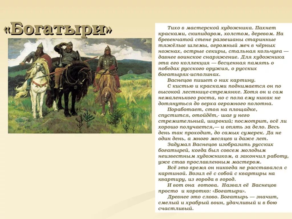 Васнецов 3 богатыря описание. Картина богатыри художника Васнецова. Картина Виктора Михайловича Васнецова богатыри. Сочинение три богатыря. Сочинение по картине богатыри презентация