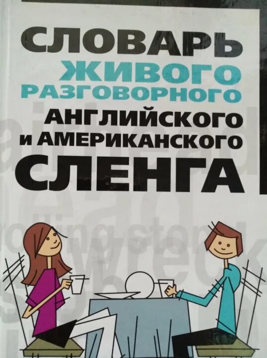 Разговорный сленг английского. Сленг картинки. Разговорный сленг английского. Английский сленг в русской речи презентация. Англоязычный сленг.