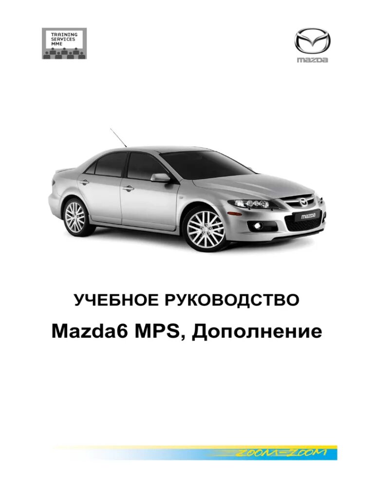 Мануал мазда. Руководство по ремонту мазда 6 мпс. учебные руководства. инструкция по эксплуатации mazda 6. мануал мазда 6 gh 2008.
