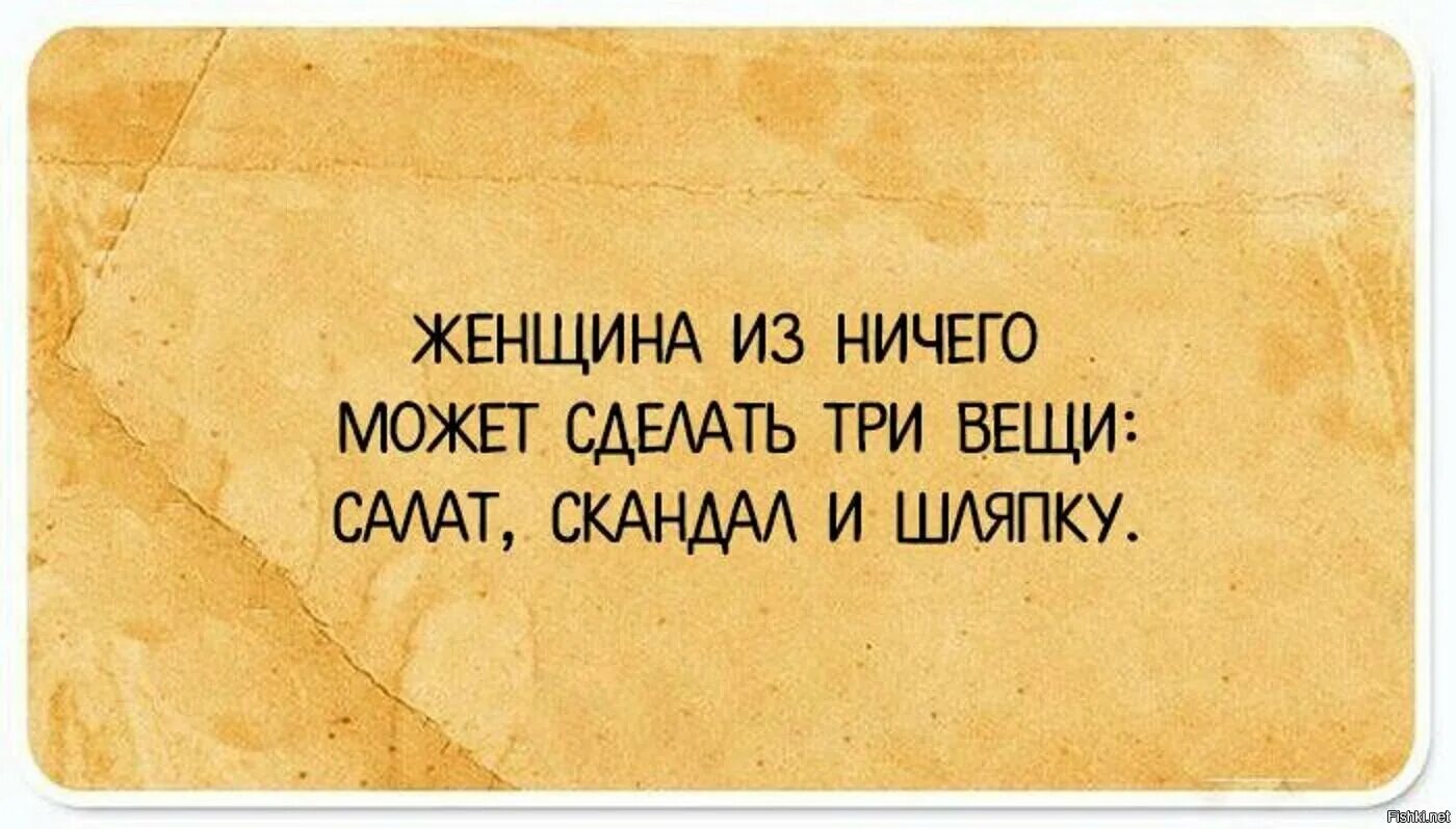 Три ничто. Высказывания с юмором и сарказмом. статусы с сарказмом и иронией. сарказм смешные высказывания. женщина может делать три вещи из ничего.