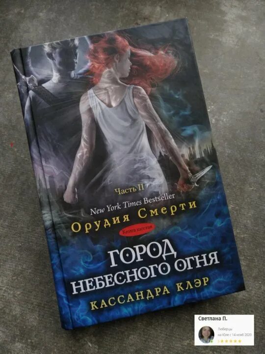 Клэр город небесного огня. Город небесного огня. город небесного огня часть 1. город небесного огня 2. город небесного огня книга.
