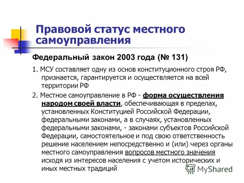 Статус основ местного самоуправления. Конституционный статус органов местного самоуправления. Конституционный статус органов местного самоуправления в РФ. Правой статус органов местного самоуправления. Правовой статус органов МСУ.