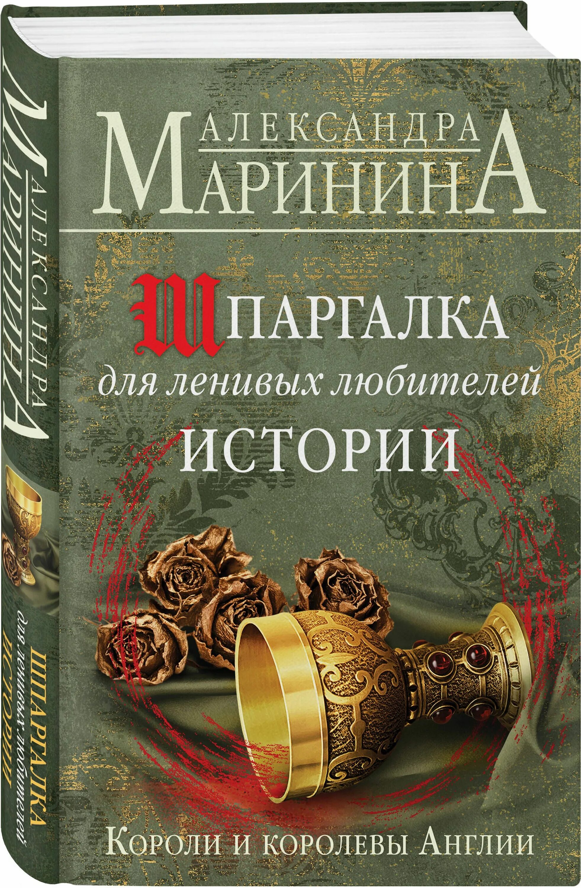 История королей книга. Маринина шпаргалка для ленивых. Книга шпаргалка для ленивых любителей истории короли.