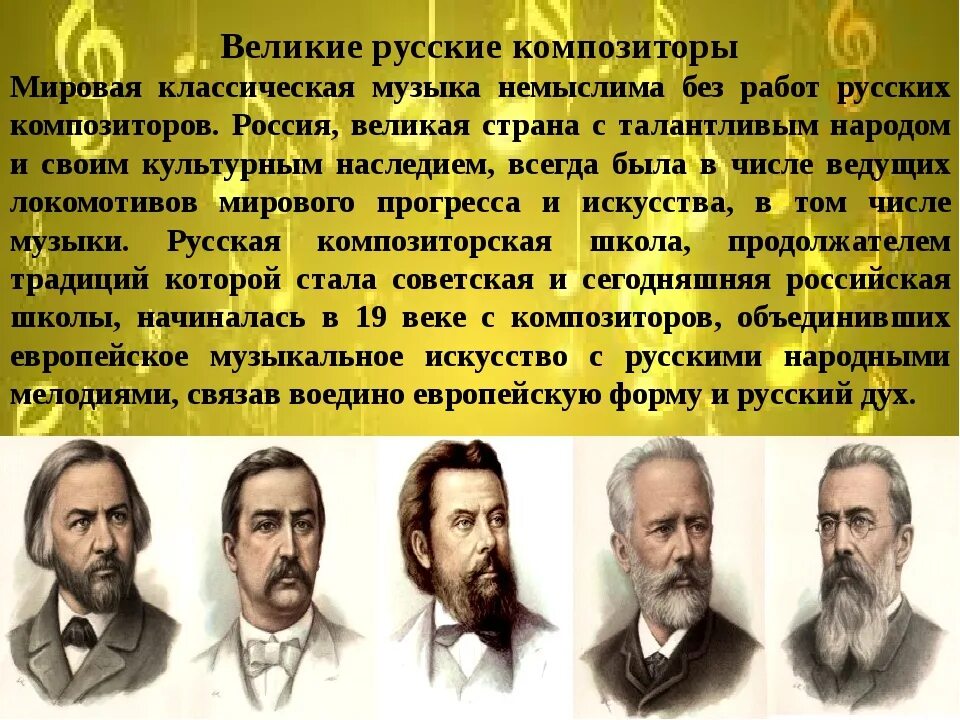 Известные русские композиторы 19. Композиторы 19 века в России и их произведения. Величие русские композиторы. Великие русские музыканты классики. Известные русские композиторы 19 века.