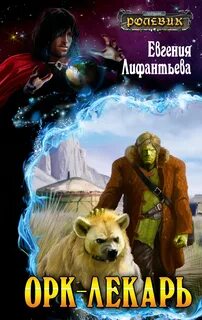 Читать книги про лекарей попаданцев