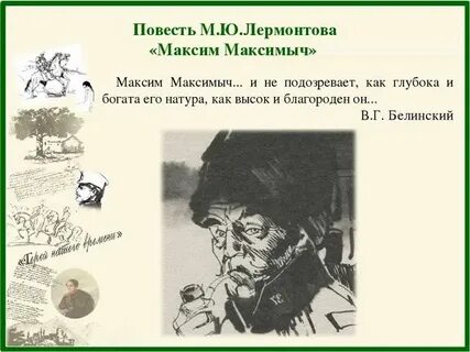 Герой нашего времени максимыч
