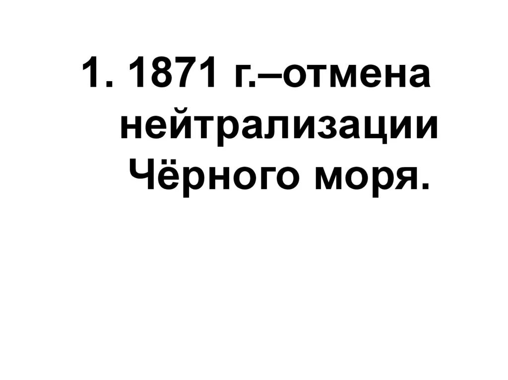 Отмена нейтрализации черного моря при александре. 1871 отмена нейтрализации черного моря. отмена нейтрализации черного моря. отказ от «нейтрализации» чёрного моря. принцип нейтрализации черного моря это.