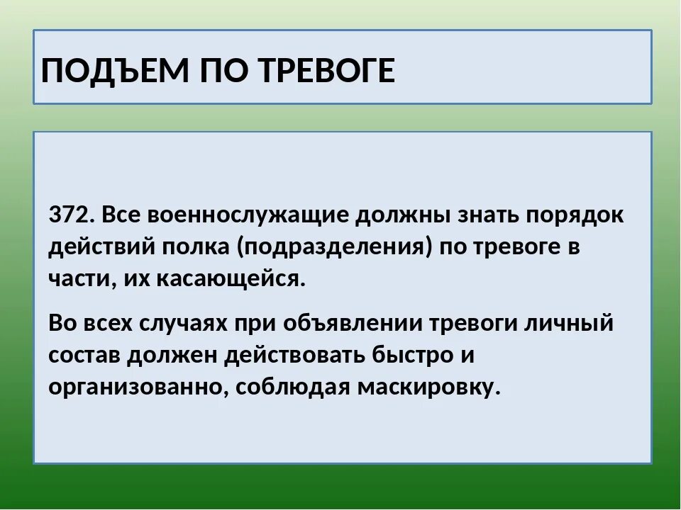 Сигнал сбор по тревоги. Действия личного состава по тревоге. Порядок действий по тревоге. План подъема по тревоге. Действия личного состава при подъеме по тревоге.