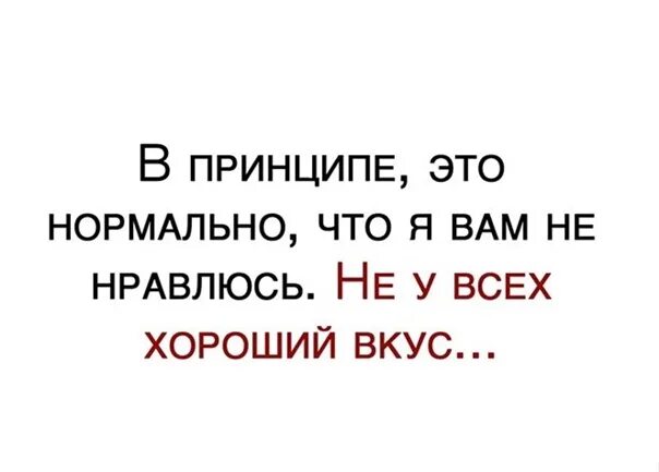 Я не виновата что у вас нет вкуса. У вас нет вкуса. У меня нет вкуса стиля. В жизни нет вкуса смешно.