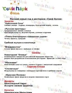 Сочи парк меню