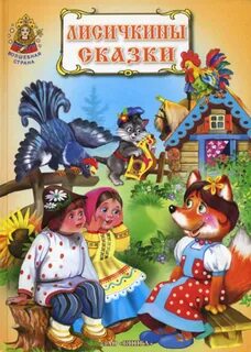 Справедливые сказки