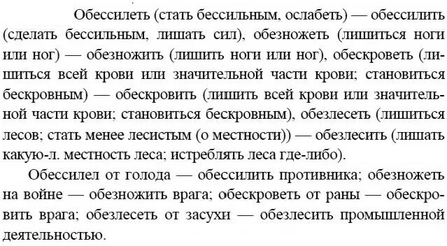 Обессилить врага. Обескровел. Глаголы обессилеть и обессилить. Оббесилить оббемилеть. Глаголы типа обессилеть обессилить.