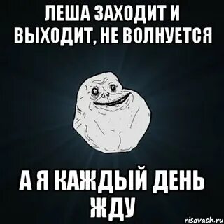 Леха привет хочешь
