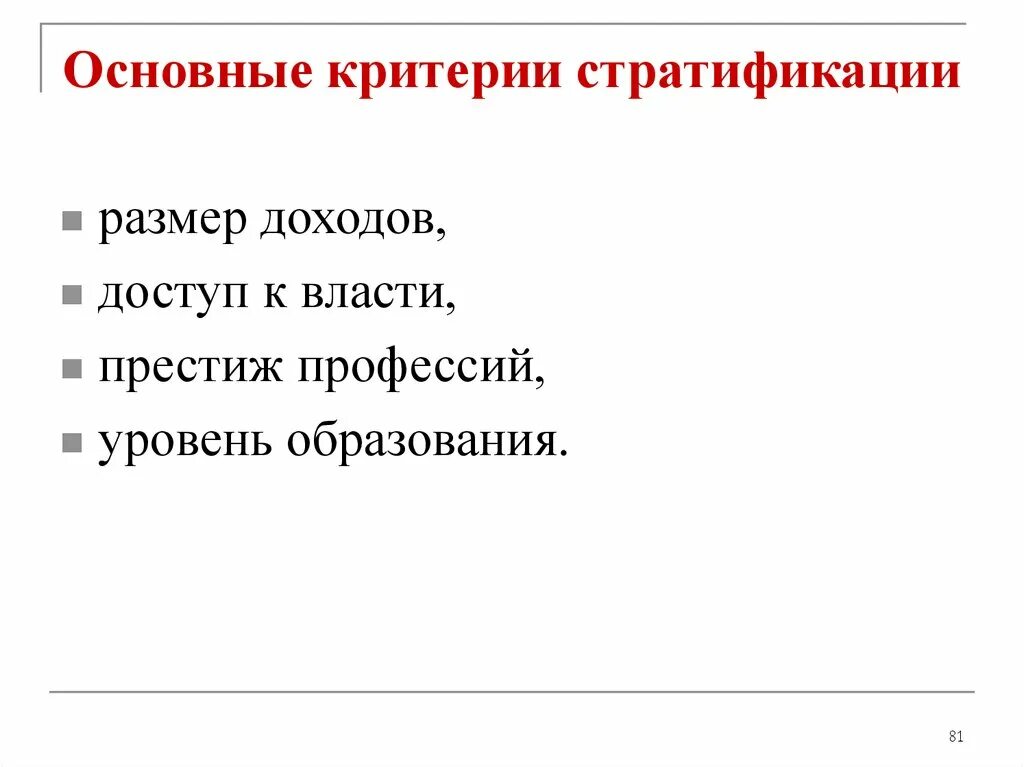 Основные критерии стратификации. Уровень образования, дохода, доступ к власти – это критерии. Критерий власти Престиж профессии. Доступ к власти критерии.