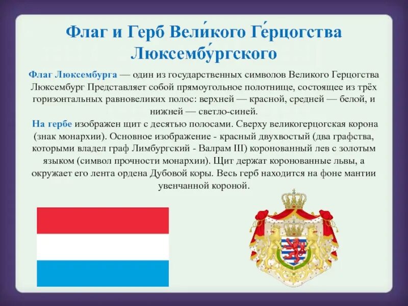 Цвет люксембург. Люксембург великое герцогство флаг герб. Люксембург флаг и герб. Государственные символы Люксембурга. Люксембург Страна флаг и герб.