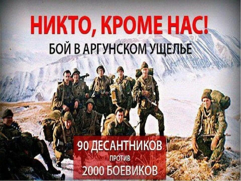 Подвиг в аргунском ущелье. 6 рота аргунское ущелье. аргунское ущелье 2000 год 6 рота. подвиг 6 роты 104 полка псковской.