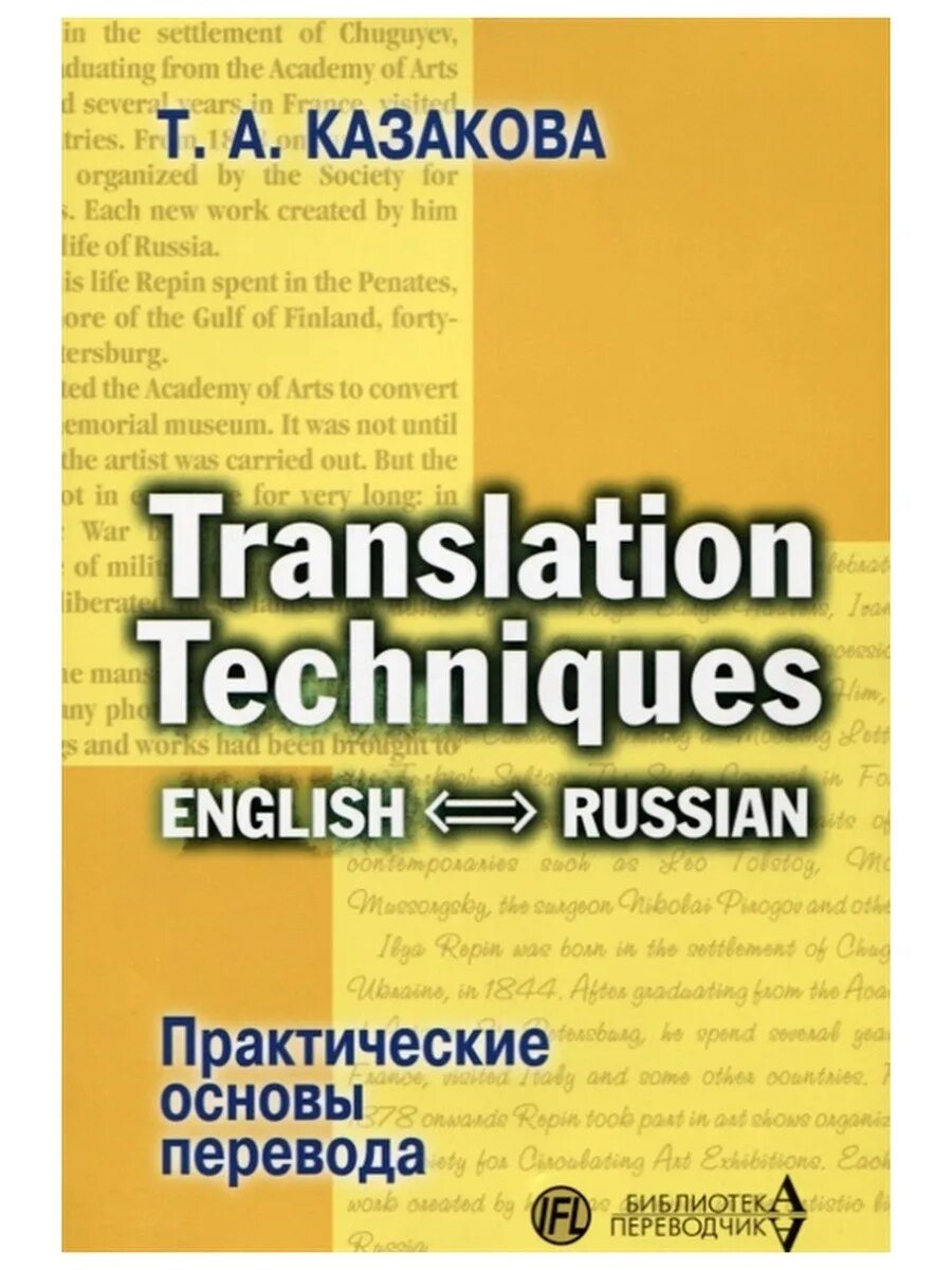 Это ее книга перевести на английский. Казакова т.а. практические основы перевода. Казакова т.а. практические основы перевода. English-Russian. Казакова практические основы перевода. Казаков т а практические основы перевода.