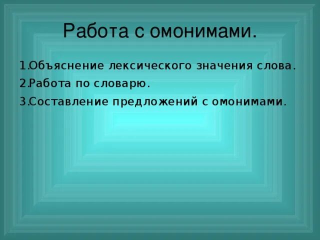 Составить два предложения с омонимами. Предложения с омонимами. составить предложения с омонимами. составь предложение с омонимами. два предложения с омонимами.
