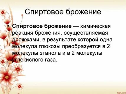 Конечными продуктами брожения являются