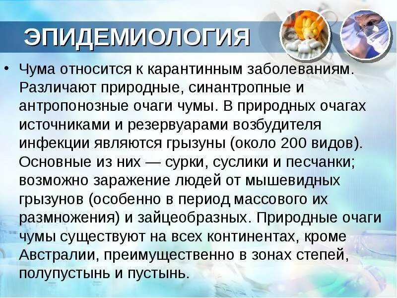 Эпидемиология чумы