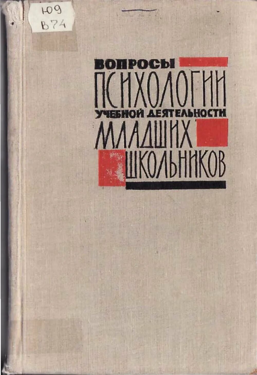 Эльконин вопросы психологии учебной деятельности младших школьников. Эльконин д.б. - психология обучения. Эльконин книги. Б эльконин психология игры