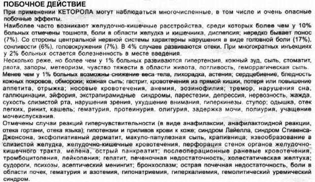 Побочные явления уколов. Побочные действия кеторола. Кеторол побочные эффекты. Кеторол уколы побочные. Кеторол уколы побочные эффекты.