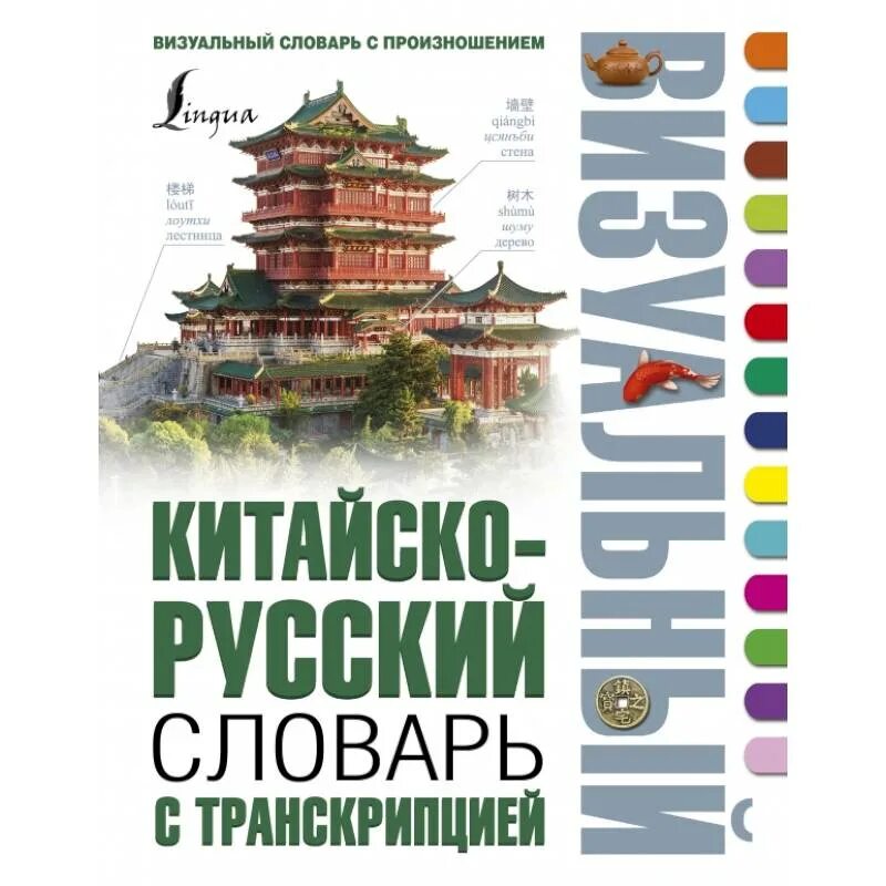 Русско-китайский визуальный словарь. Китайско-русский визуальный словарь. Китайско-русский визуальный словарь с транскрипцией. Визуальный китайский словарь. Учебник русско китайского языка