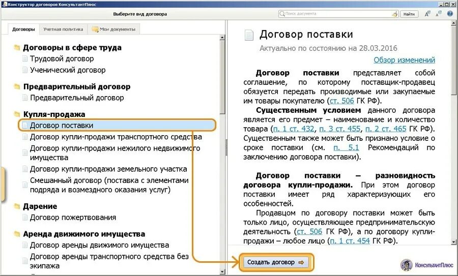 Конструктор договоров позволяет:. Договор консультант плюс. Договор поставки консультант плюс. Конструктор договоров. Конструктор договоров консультант плюс.