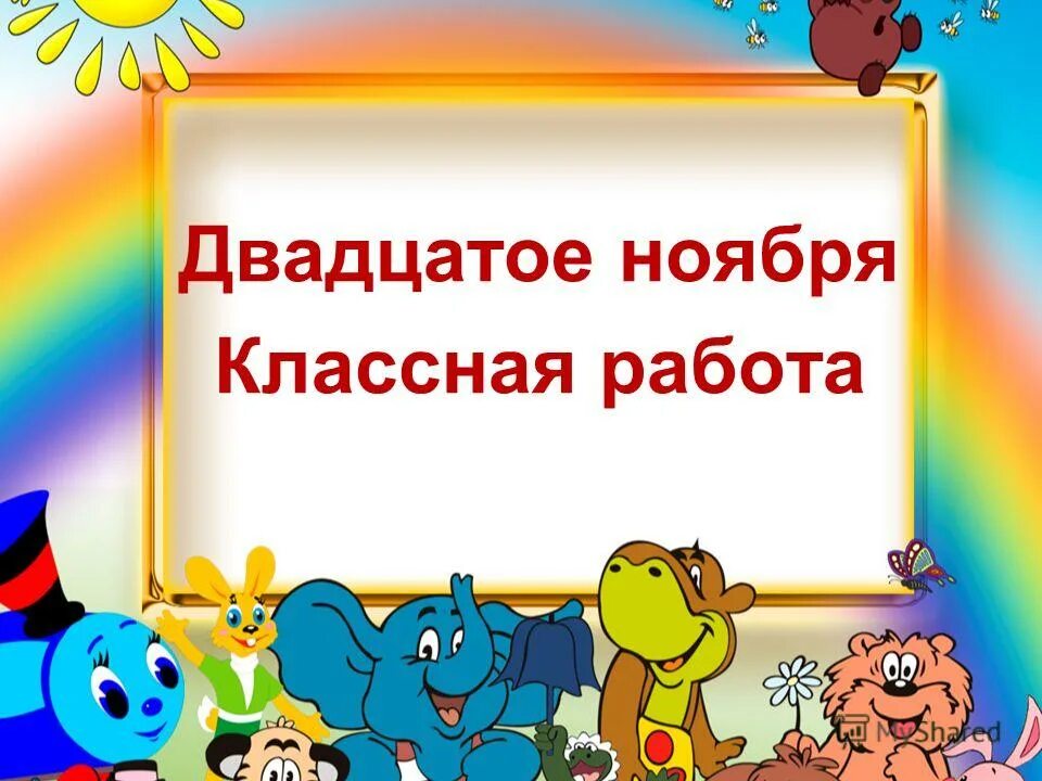 Двадцатое октября двадцатое октября. Двадцатое октября классная работа. Мягкий знак на конце и в середине. Двацатое или двадцатое как правильно. Двадцатое.