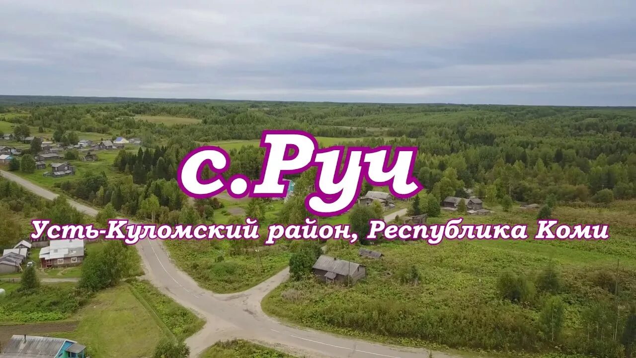 Руч Усть-Куломского района Республики Коми. В деревне руч Усть Куломского района. Село Деревянск Усть-Куломского района. Руч село в Республике Коми.