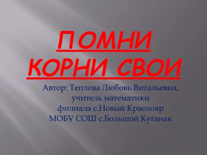 Помните свои корни. Помни свои корни цитаты. Помни свои корни стих. Помни свои корни картинки. Не забывай свои корни текст