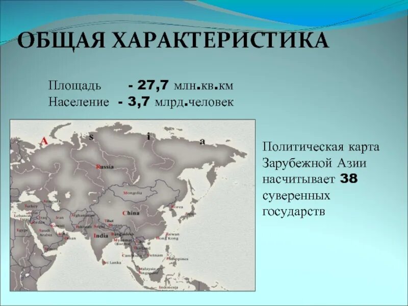 Площадь стран зарубежной азии. Общая площадь зарубежной азии. характеристика стран зарубежной азии. зарубежная азия презентация. общая характеристика региона зарубежная азия.
