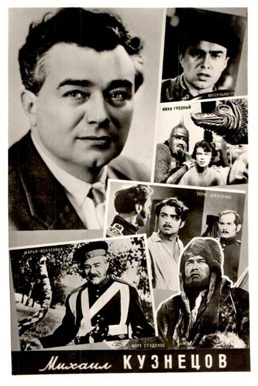 АРТИСТЫ КИНО М.Кузнецов 1956 г Подрезана ЛФХ - покупайте на Auction.ru по выгодн