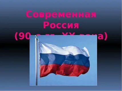 Что представляет собой современная история
