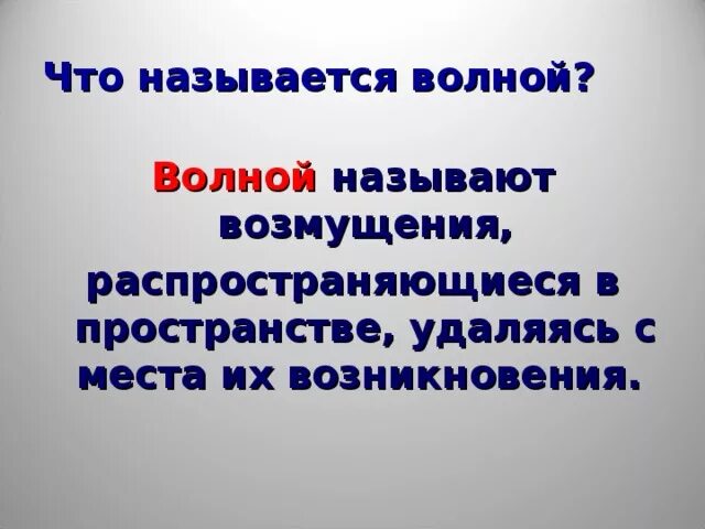 Что называется волнами физика. Волна (физика). Определение механической волны. Что называется волнами физика. Волны в физике.
