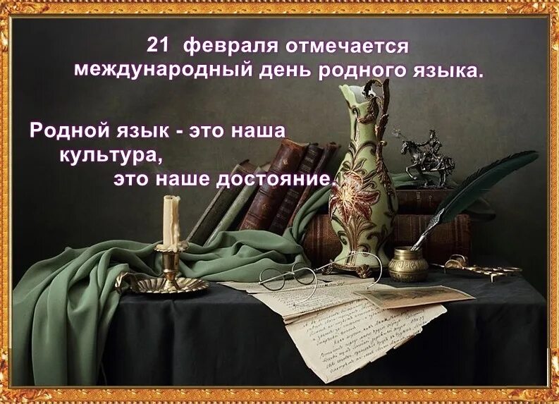 Поздравление родному языку. Международный день родного языка. Международныдень родного языка. 21 Февраля день родного языка. Праздник родного языка.