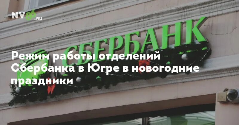 Сбербанк работа 9 января. Новый год как работает Сбербанк а. Как работает Сбербанк в 2022 новый год. График работы Рождественский Сбербанк. Как работает Сбербанк в новогодние праздники.