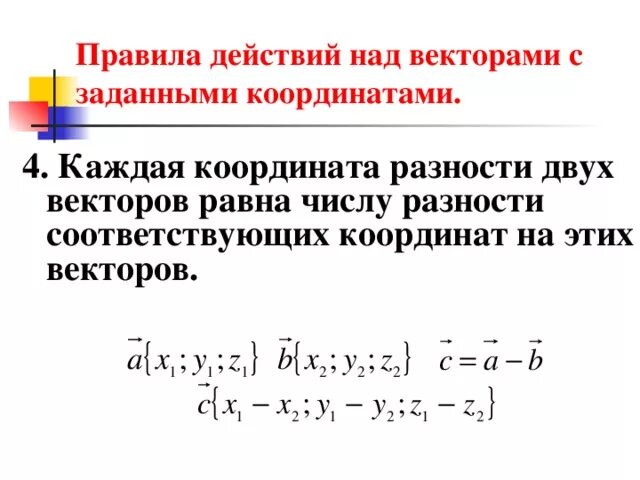 Разность координат вектора плоскости. Правила действий над векторами заданными координатами. Действия над векторами заданными своими координатами. Векторы действия над векторами. Действия над векторами заданными своими координатами в пространстве.