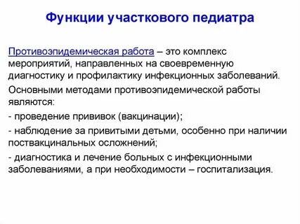 Задачи участкового врача педиатра